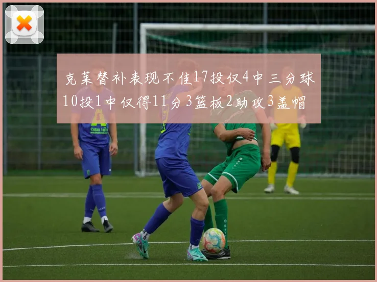 克莱替补表现不佳17投仅4中三分球10投1中仅得11分3篮板2助攻3盖帽