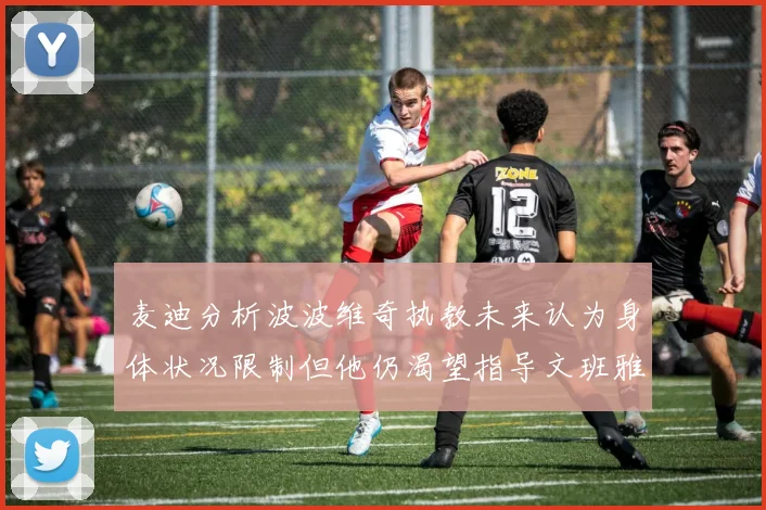 麦迪分析波波维奇执教未来认为身体状况限制但他仍渴望指导文班雅马