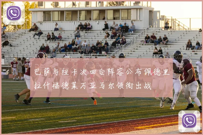 巴萨与纽卡次回合阵容公布佩德里拉什福德莱万亚马尔领衔出战