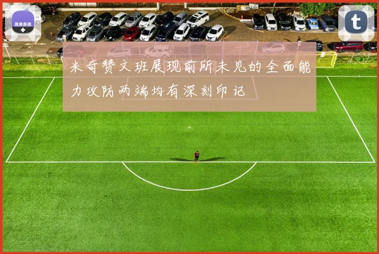 米奇赞文班展现前所未见的全面能力攻防两端均有深刻印记