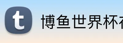 博鱼世界杯在线 Logo